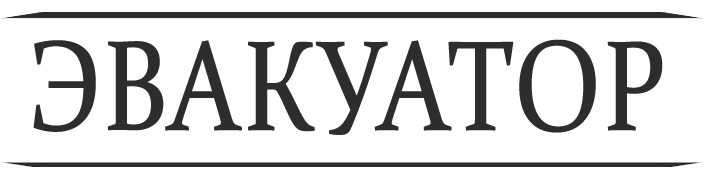Эвакуатор в Троицке, Москве. Работаем круглосуточно. +7(926) 317-47-94 Эвакуатор в Троицке, Москве. Работаем круглосуточно. +7(926) 317-47-94